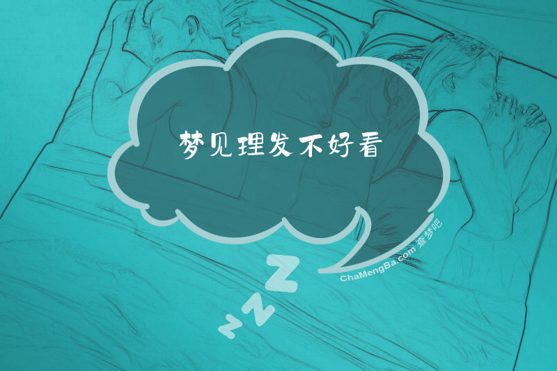 梦见理发不好看