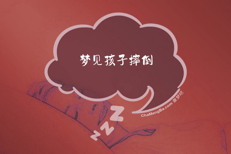 梦见孩子摔倒