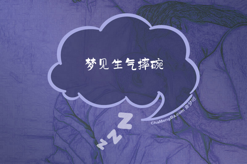 梦见生气摔碗