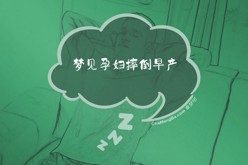 梦见孕妇摔倒早产