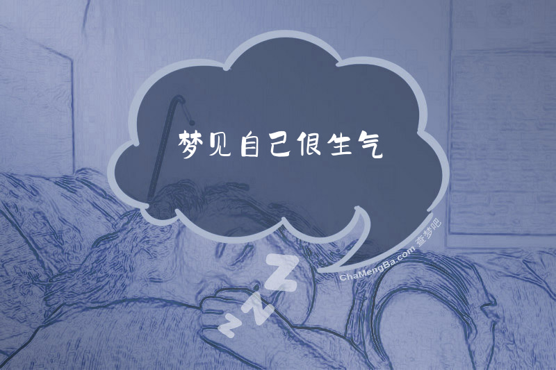 梦见自己很生气
