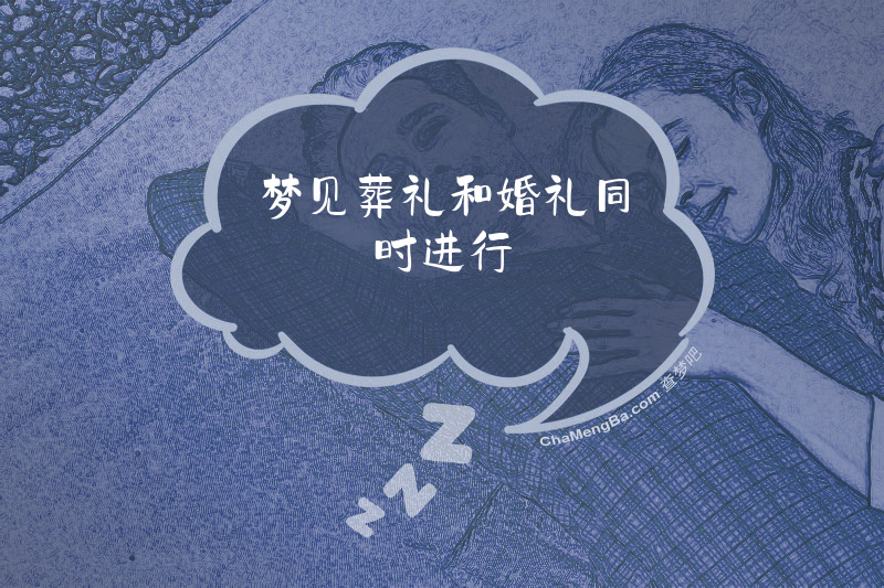 梦见葬礼和婚礼同时进行