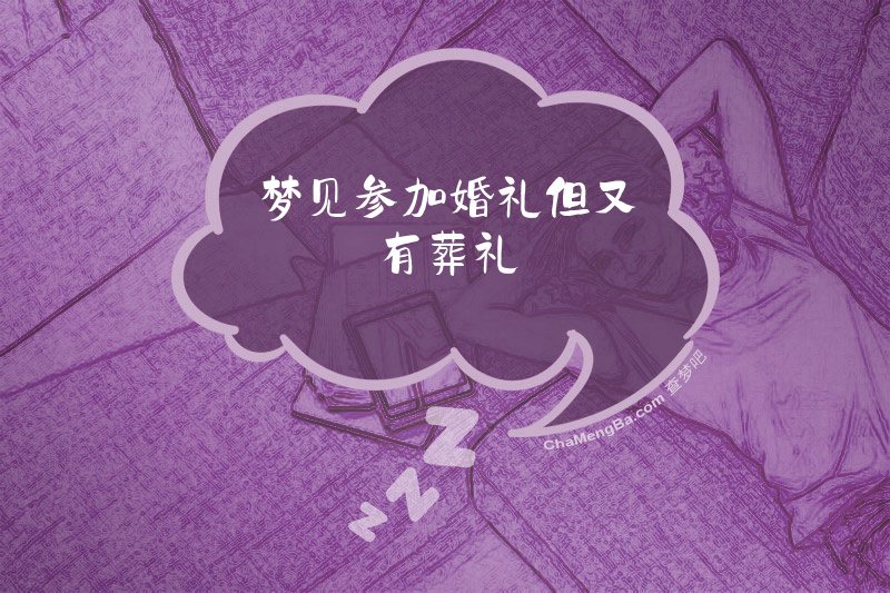梦见参加婚礼但又有葬礼