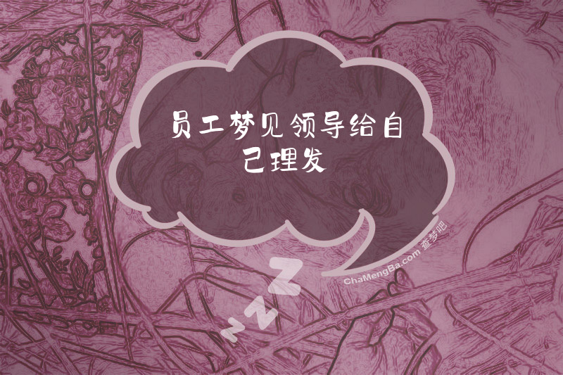 员工梦见领导给自己理发