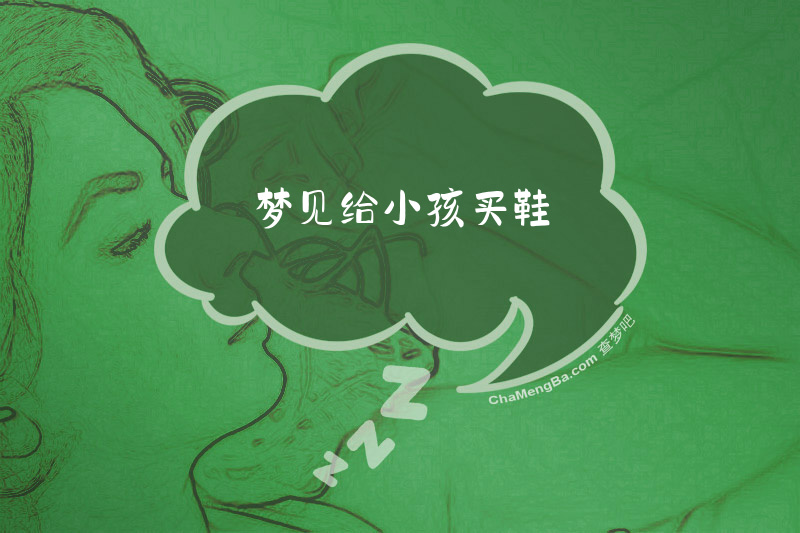 梦见给小孩买鞋