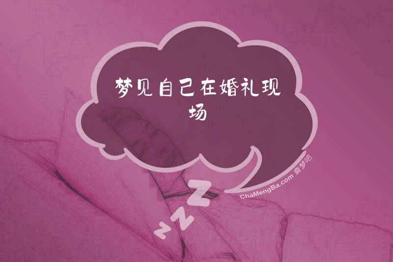 梦见自己在婚礼现场