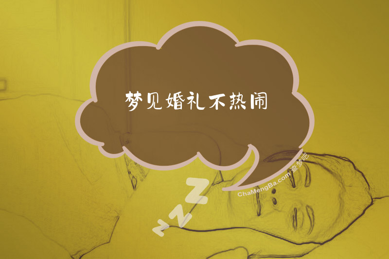 梦见婚礼不热闹