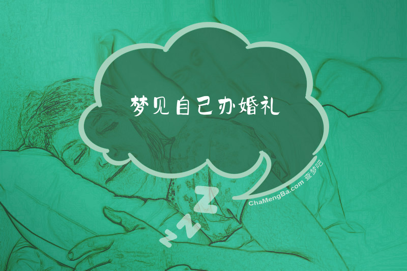 梦见自己办婚礼