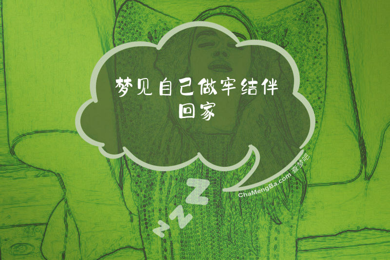 梦见自己做牢结伴回家