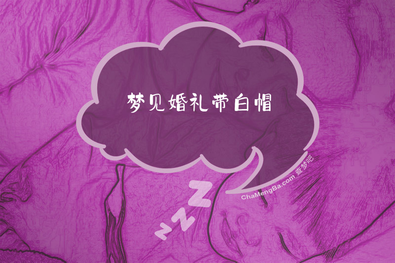 梦见婚礼带白帽