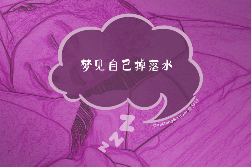 梦见自己掉落水