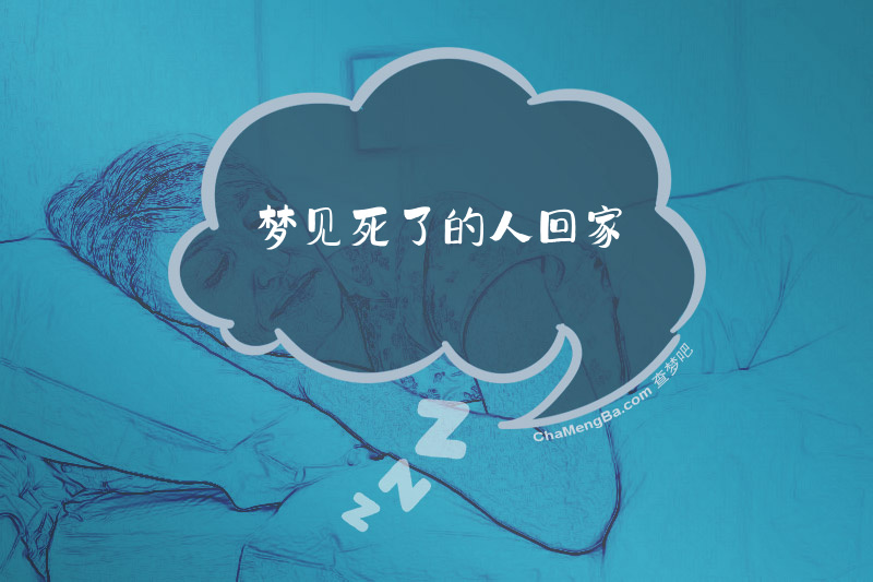 梦见死了的人回家