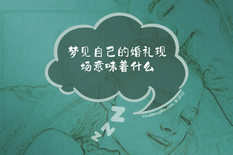 梦见自己的婚礼现场意味着什么