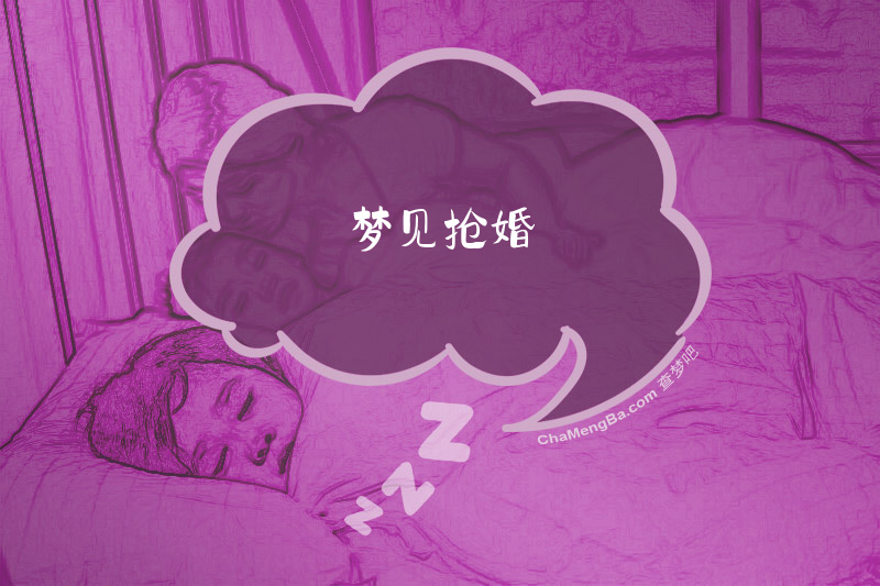 梦见抢婚