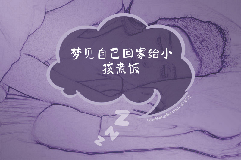 梦见自己回家给小孩煮饭