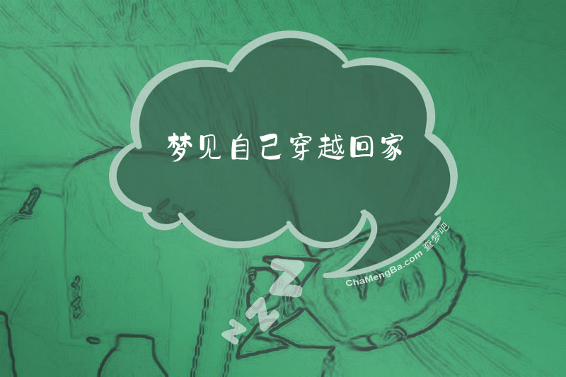 梦见自己穿越回家