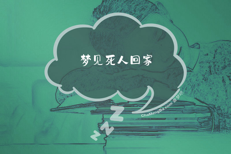 梦见死人回家