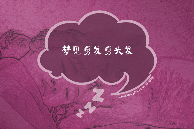 梦见剪发剪头发