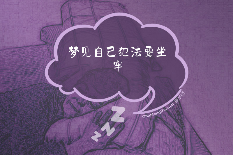 梦见自己犯法要坐牢