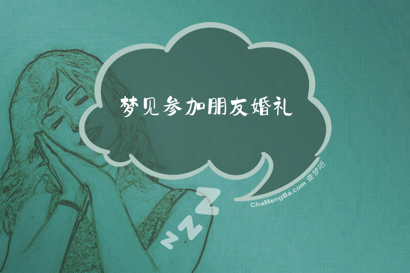 梦见参加朋友婚礼