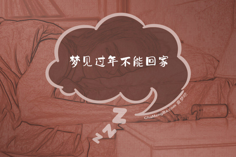 梦见过年不能回家