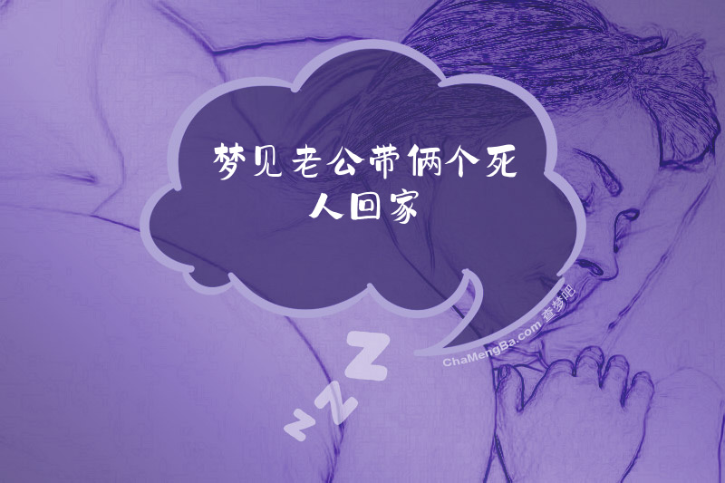 梦见老公带俩个死人回家