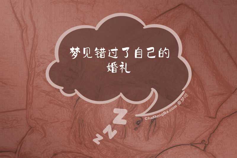 梦见错过了自己的婚礼