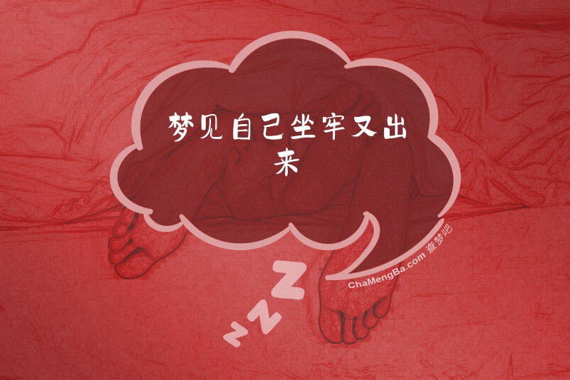 梦见自己坐牢又出来