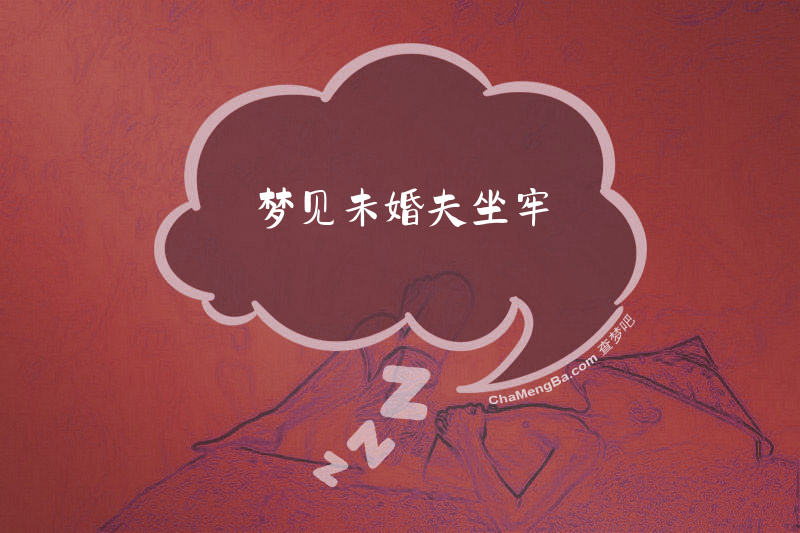 梦见未婚夫坐牢