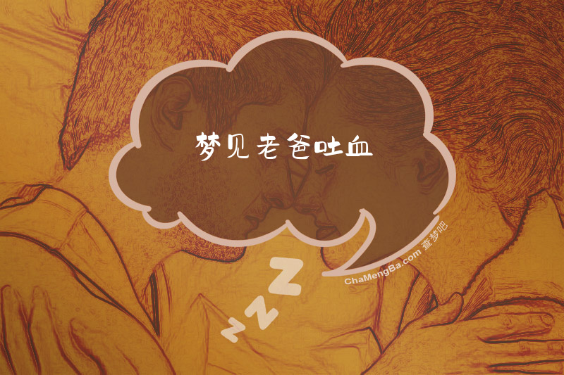 梦见老爸吐血
