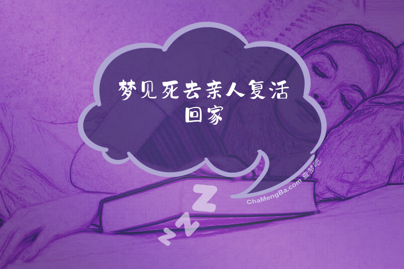梦见死去亲人复活回家