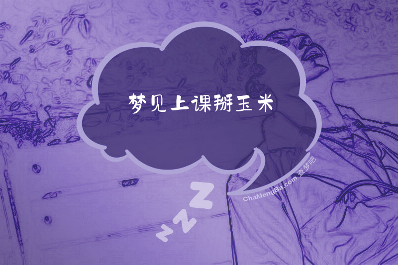 梦见上课掰玉米