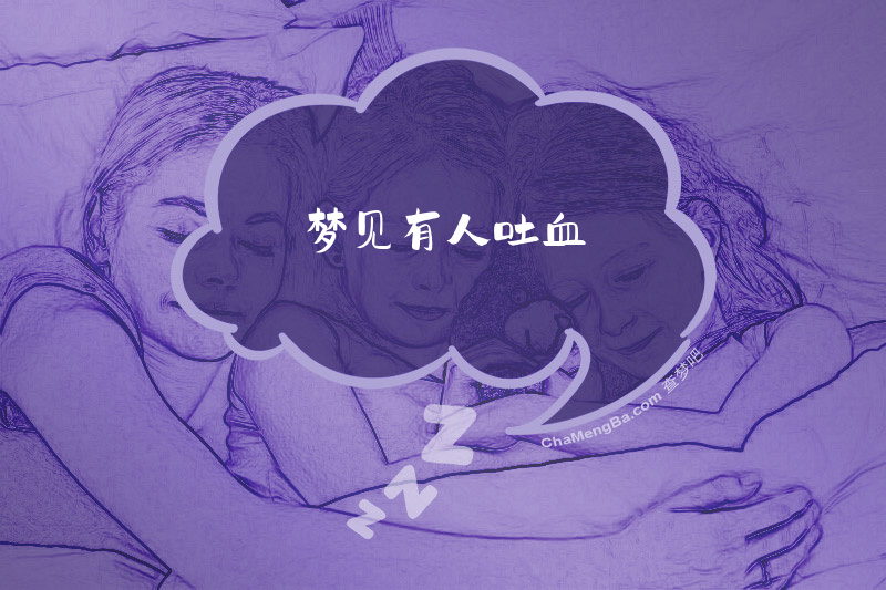 梦见有人吐血