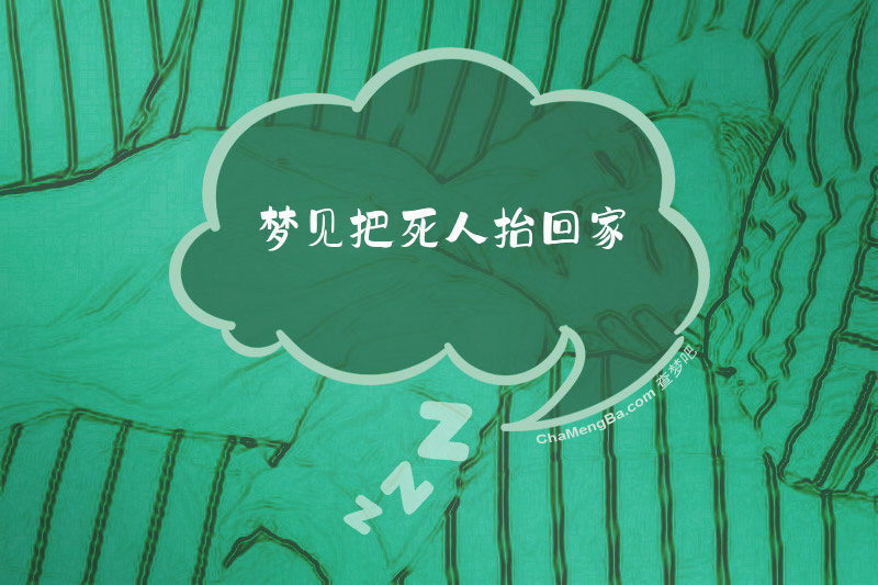 梦见把死人抬回家