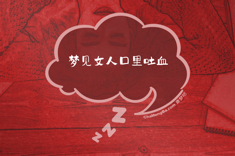 梦见女人口里吐血