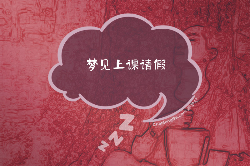 梦见上课请假