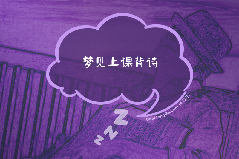 梦见上课背诗