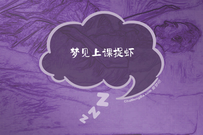 梦见上课捉虾