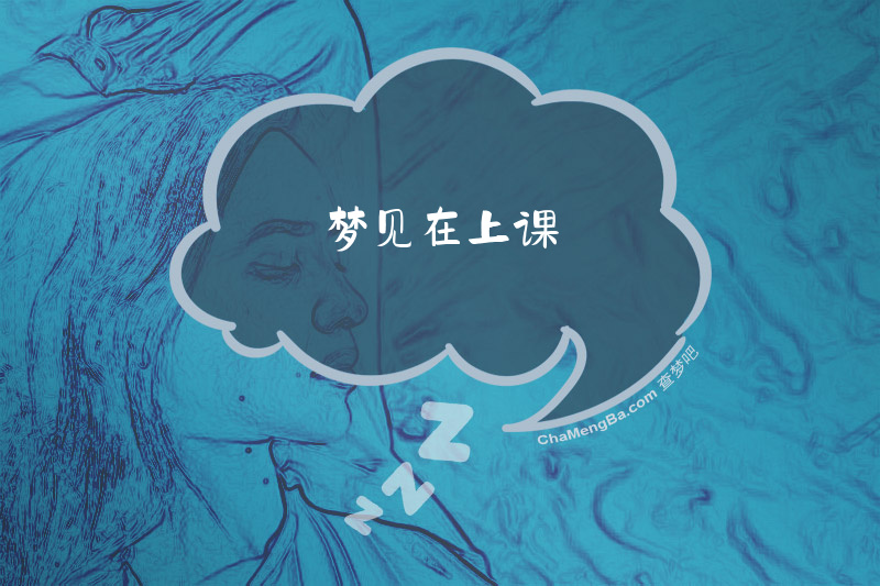 梦见在上课