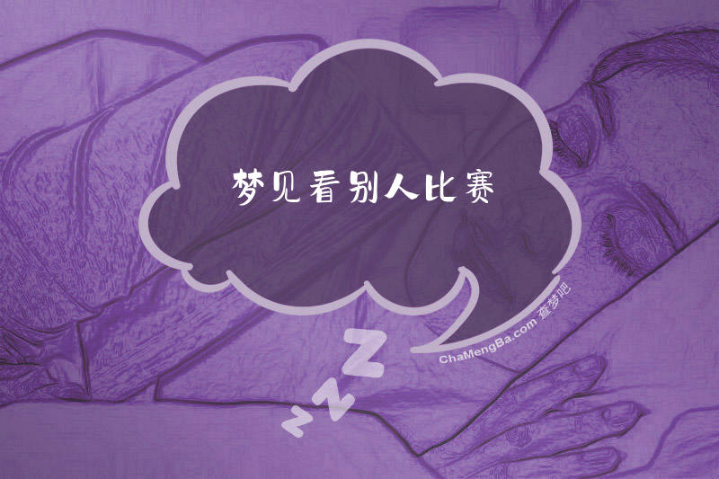 梦见看别人比赛