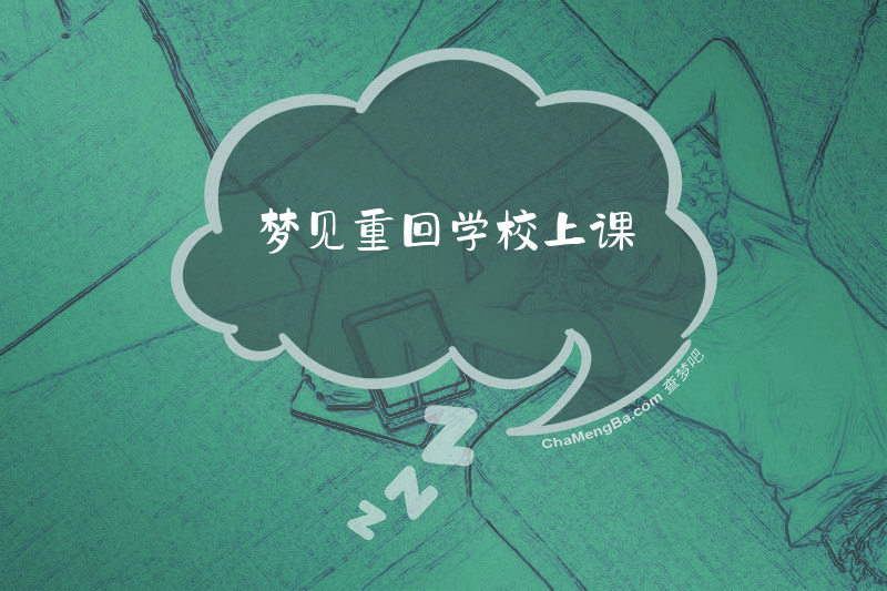 梦见重回学校上课