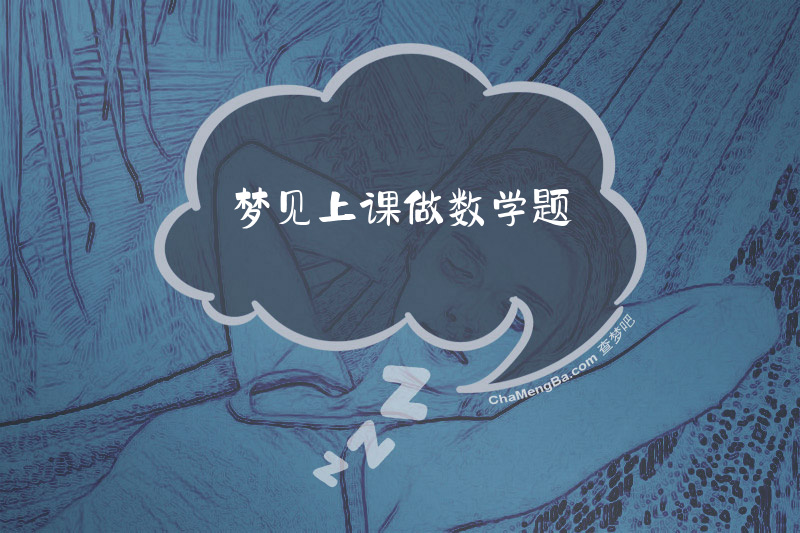 梦见上课做数学题
