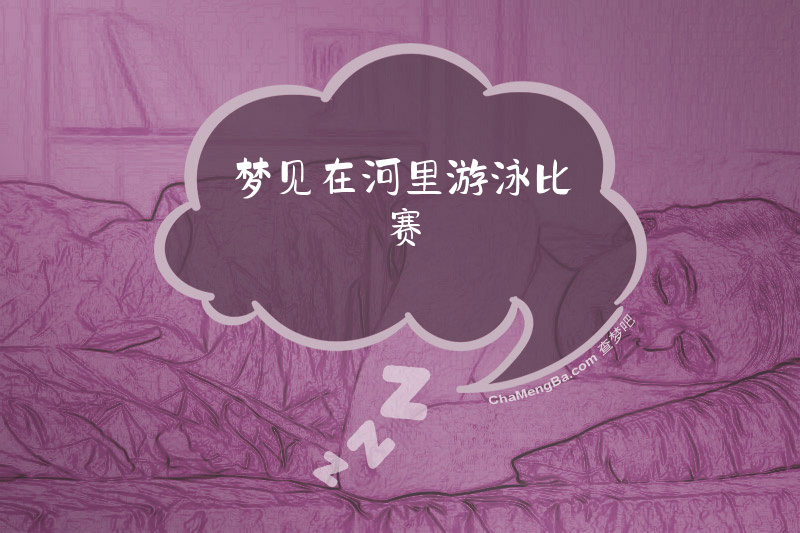 梦见在河里游泳比赛