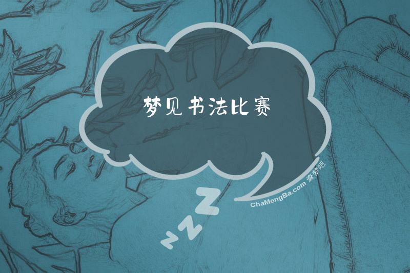 梦见书法比赛