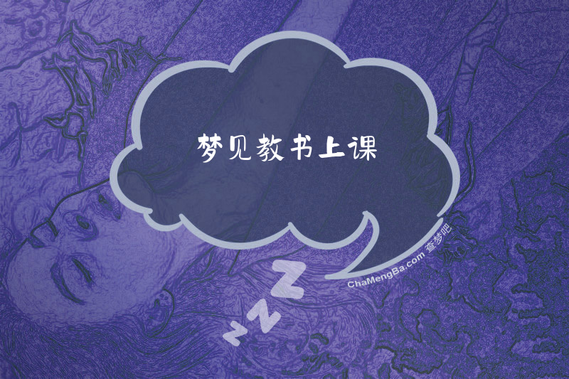 梦见教书上课