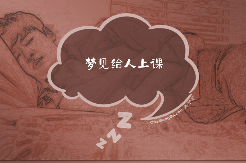 梦见给人上课