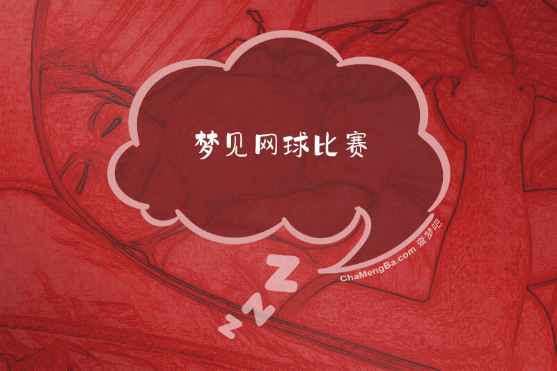 梦见网球比赛