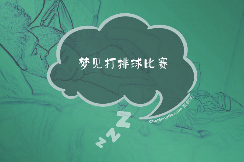 梦见打排球比赛