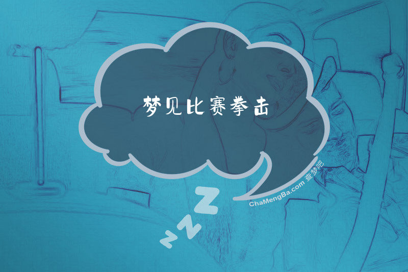梦见比赛拳击