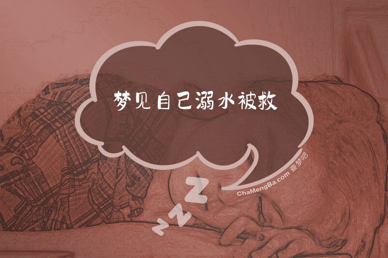 梦见自己溺水被救